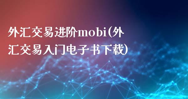 外汇交易进阶mobi(外汇交易入门电子书下载)