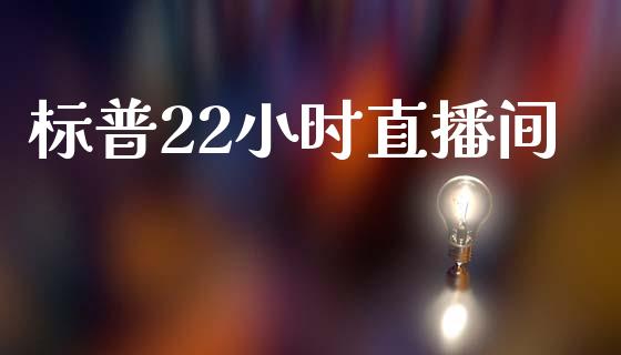 标普22小时直播间