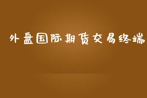 外盘国际期货交易终端