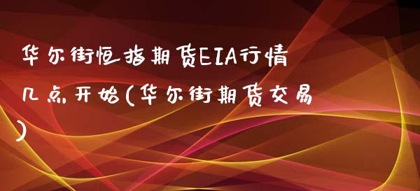 华尔街恒指期货EIA行情几点开始(华尔街期货交易)