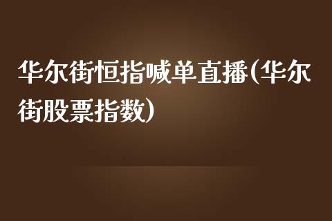 华尔街恒指喊单直播(华尔街股票指数)