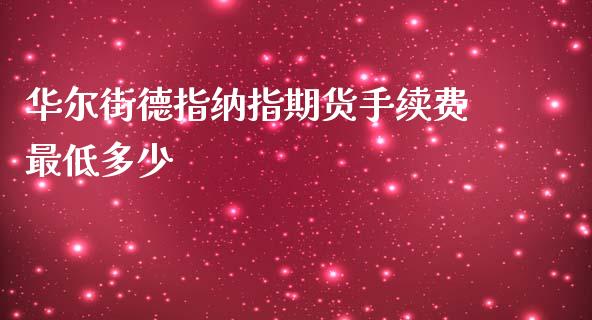 华尔街德指纳指期货手续费最低多少