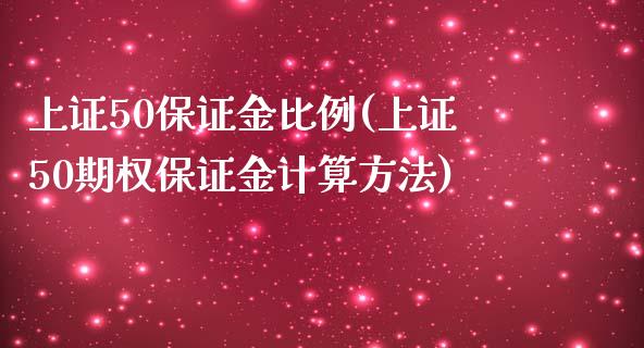 上证50保证金比例(上证50期权保证金计算方法)