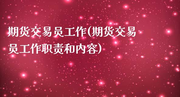 期货交易员工作(期货交易员工作职责和内容)