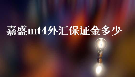 嘉盛mt4外汇保证金多少