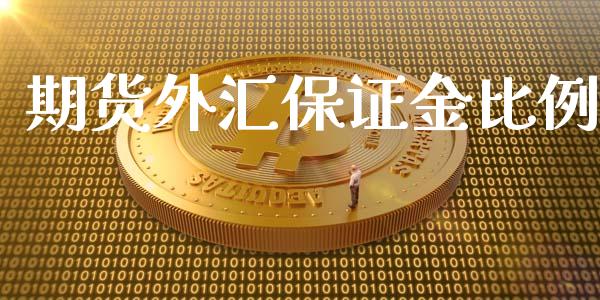 期货外汇保证金比例