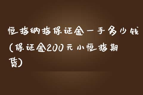 恒指纳指保证金一手多少钱(保证金200元小恒指期货)