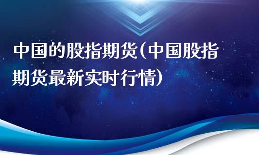 中国的股指期货(中国股指期货最新实时行情)