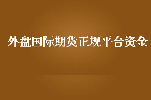 外盘国际期货正规平台资金