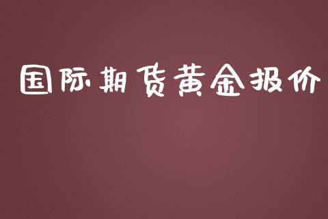 国际期货黄金报价