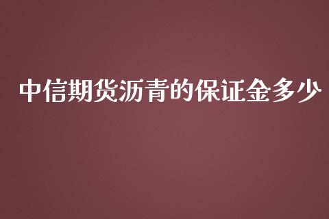 中信期货沥青的保证金多少