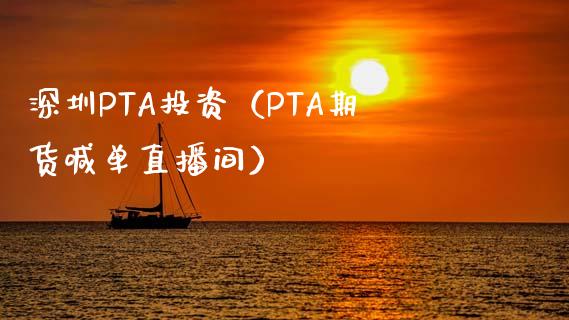 深圳PTA投资（PTA期货喊单直播间）