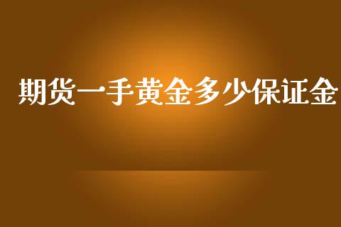 期货一手黄金多少保证金