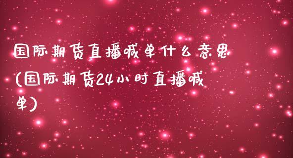 国际期货直播喊单什么意思(国际期货24小时直播喊单)