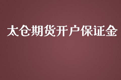 太仓期货开户保证金