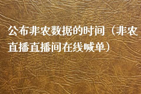 公布非农数据的时间（非农直播直播间在线喊单）