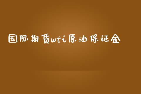 国际期货wti原油保证金