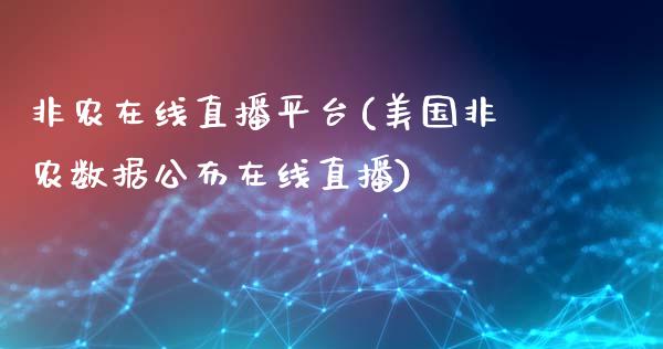 非农在线直播平台(美国非农数据公布在线直播)