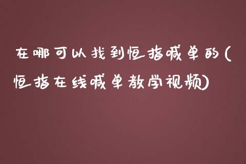 在哪可以找到恒指喊单的(恒指在线喊单教学视频)