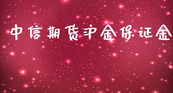 中信期货沪金保证金