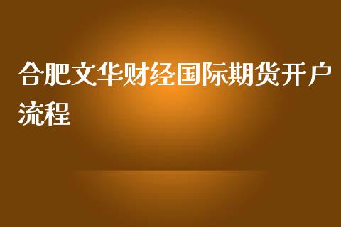 合肥文华财经国际期货开户流程