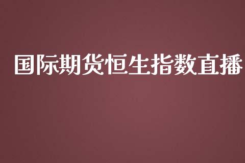 国际期货恒生指数直播