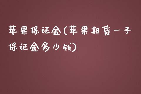 苹果保证金(苹果期货一手保证金多少钱)