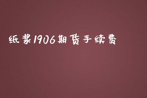 纸浆1906期货手续费