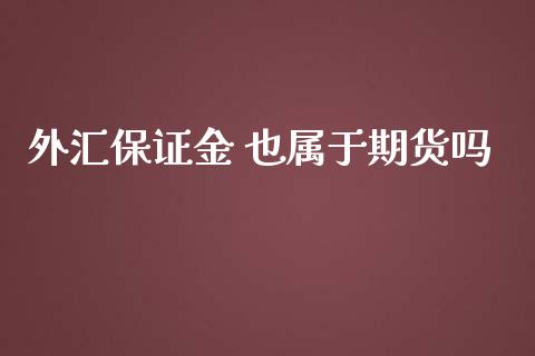 外汇保证金 也属于期货吗