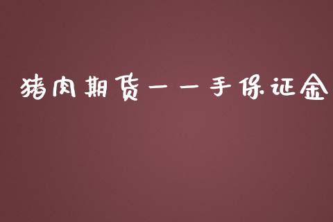 猪肉期货一一手保证金