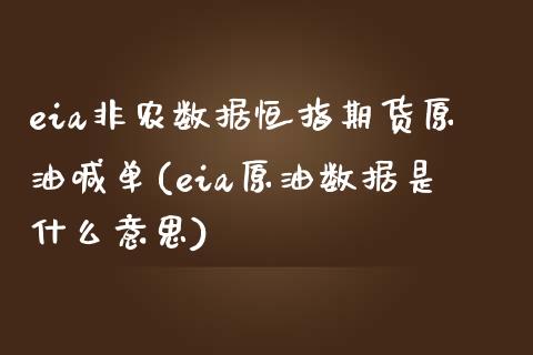 eia非农数据恒指期货原油喊单(eia原油数据是什么意思)