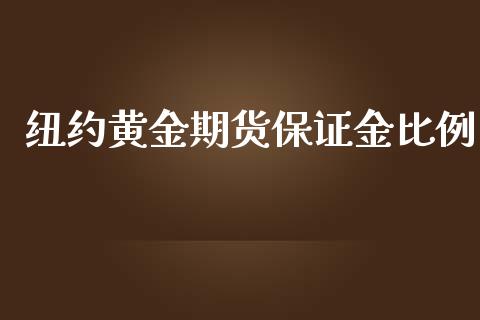 纽约黄金期货保证金比例