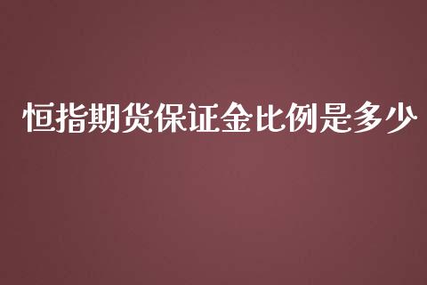 恒指期货保证金比例是多少