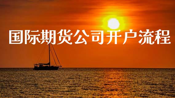 国际期货公司开户流程