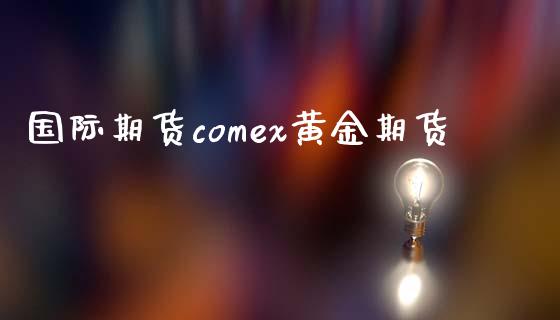 国际期货comex黄金期货