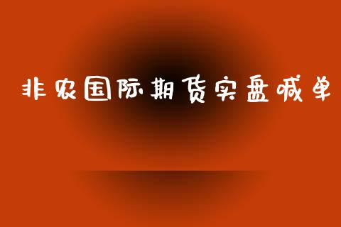 非农国际期货实盘喊单