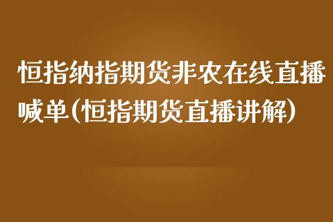 恒指纳指期货非农在线直播喊单(恒指期货直播讲解)