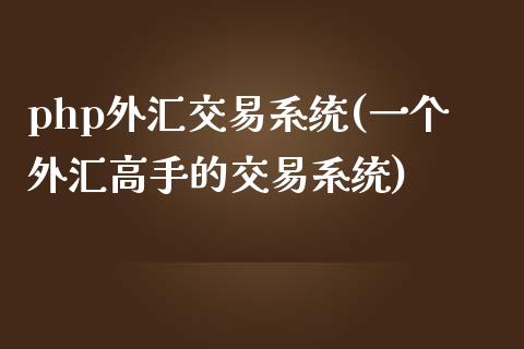 php外汇交易系统(一个外汇高手的交易系统)