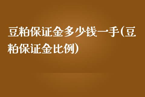 豆粕保证金多少钱一手(豆粕保证金比例)