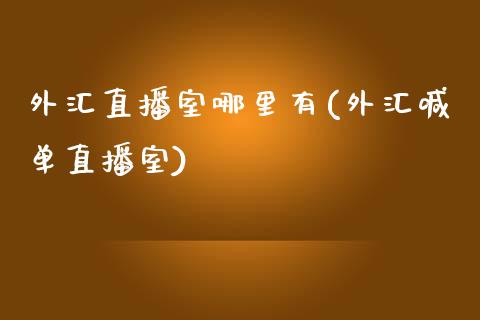 外汇直播室哪里有(外汇喊单直播室)