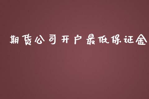 期货公司开户最低保证金