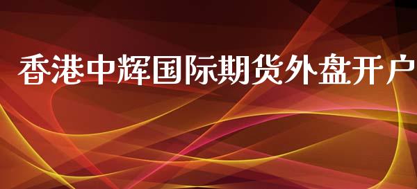 香港中辉国际期货外盘开户