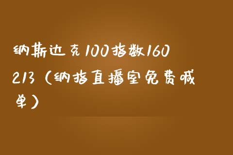 纳斯达克100指数160213（纳指直播室免费喊单）