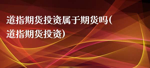 道指期货投资属于期货吗(道指期货投资)