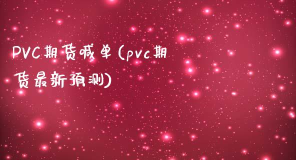 PVC期货喊单(pvc期货最新预测)