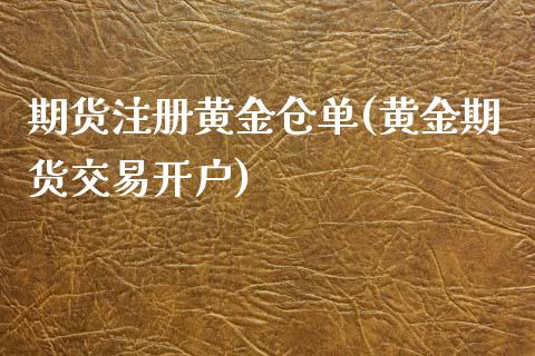 期货注册黄金仓单(黄金期货交易开户)