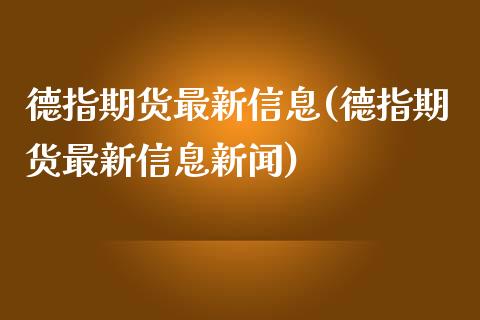 德指期货最新信息(德指期货最新信息新闻)