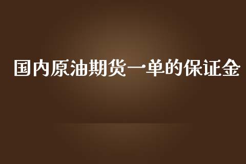 国内原油期货一单的保证金