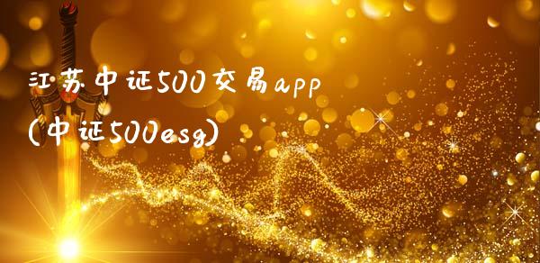 江苏中证500交易app(中证500esg)