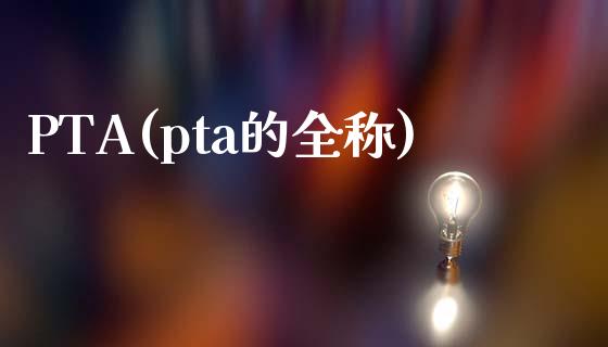 PTA(pta的全称)